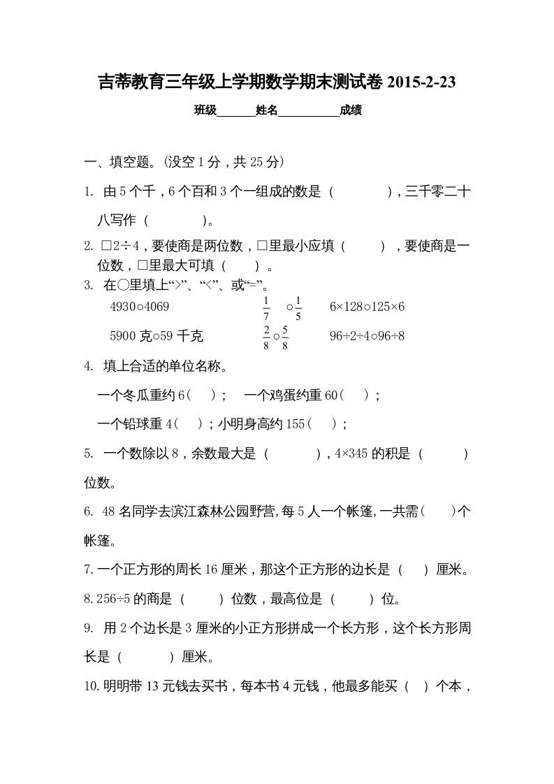 三年级数学上册期末考试检测试题（苏教版）