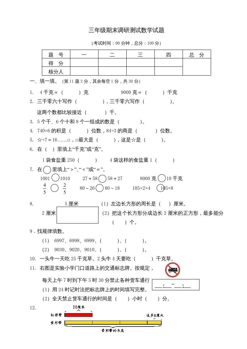 三年级数学上册期末考试题(3)（苏教版）