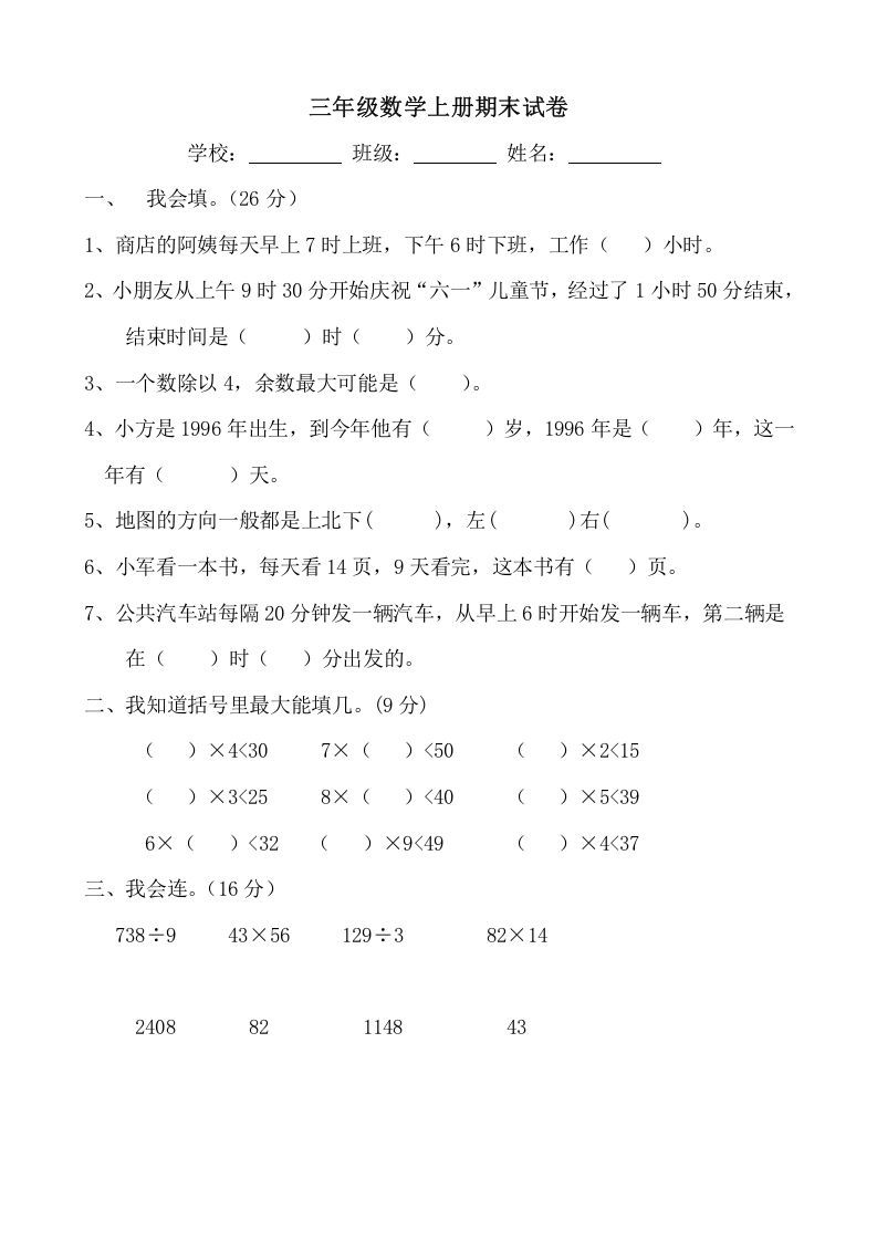 三年级数学上册期末试卷(大全)（人教版）