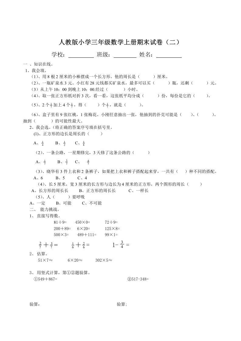 三年级数学上册期末试卷(大全)（人教版）