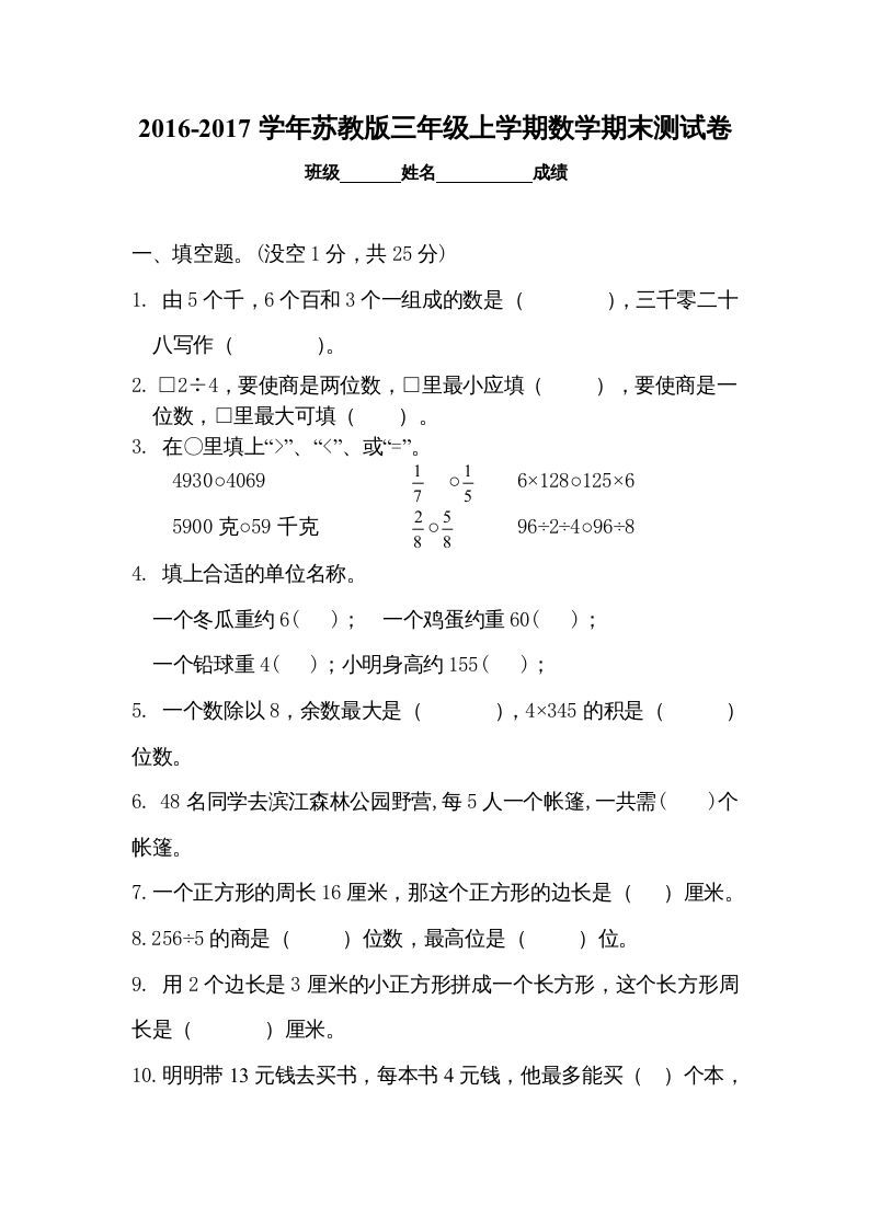 三年级数学上册期末试卷5套（无答案）（苏教版）