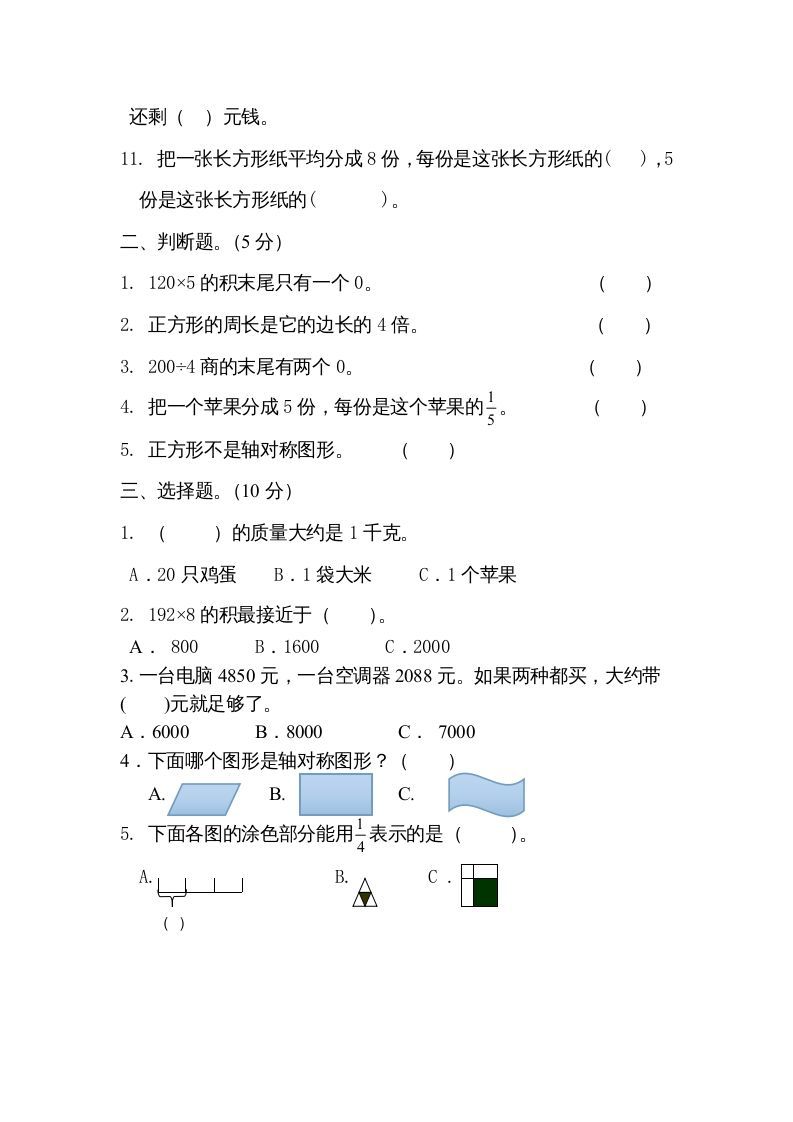 三年级数学上册期末试卷5套（无答案）（苏教版）