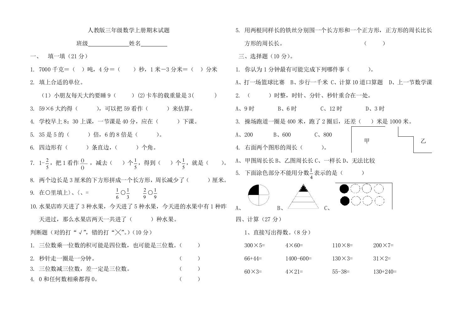三年级数学上册期末试题（人教版）