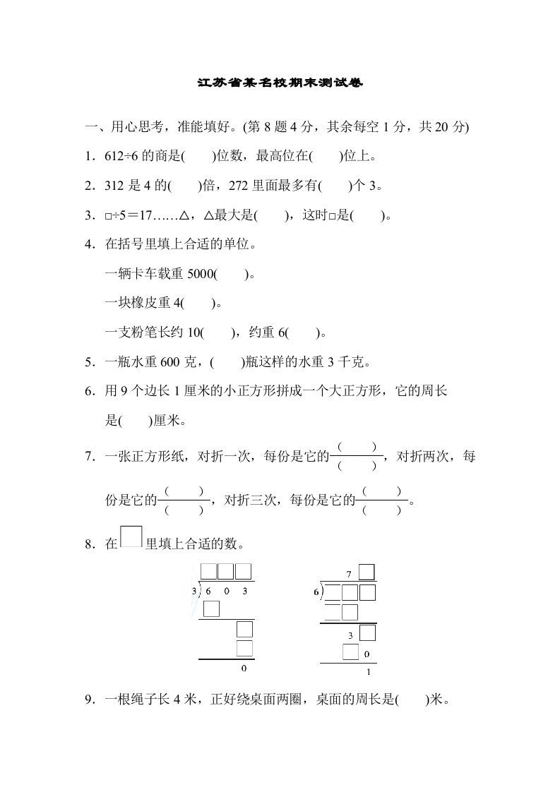 三年级数学上册江苏省某名校期末测试卷（苏教版）