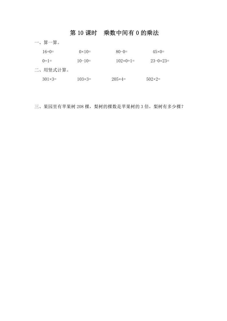 三年级数学上册第10课时乘数中间有0的乘法（苏教版）