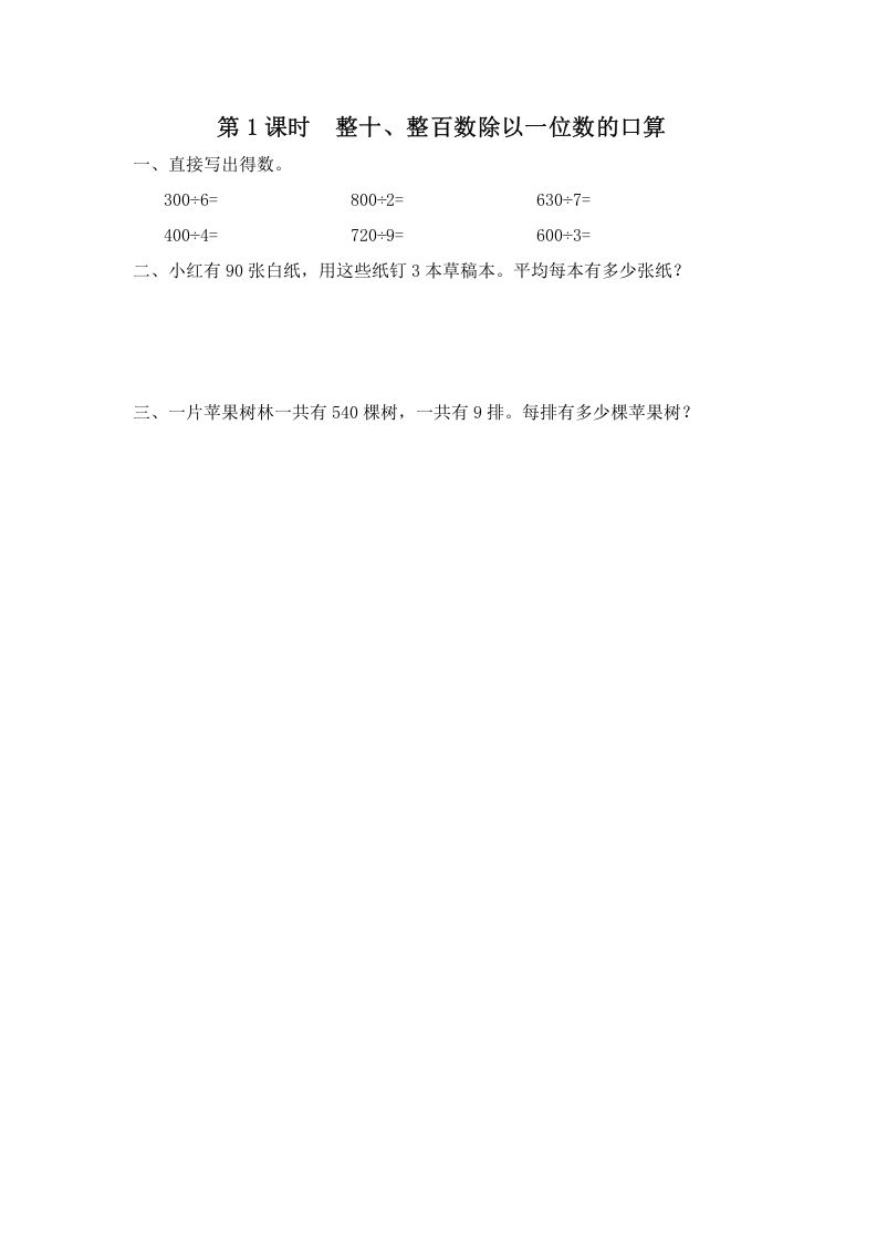 三年级数学上册第1课时整十、整百数除以一位数的口算（苏教版）