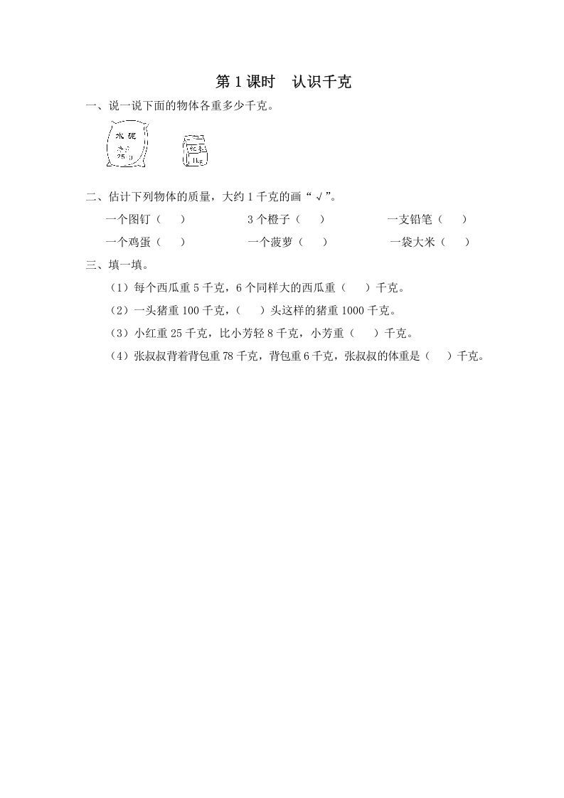 三年级数学上册第1课时认识千克（苏教版）