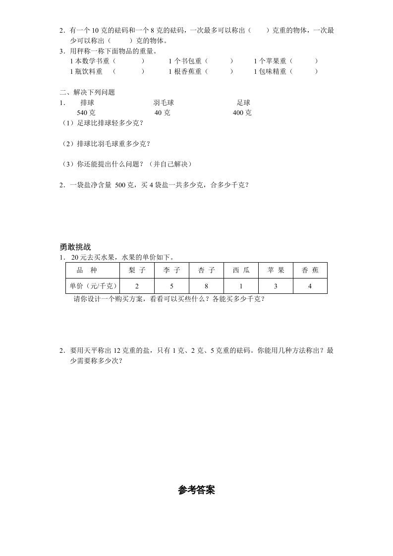 三年级数学上册第2单元《千克和克》单元检测2（附答案）（苏教版）