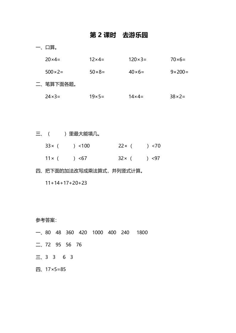 三年级数学上册第2课时去游乐园（北师大版）