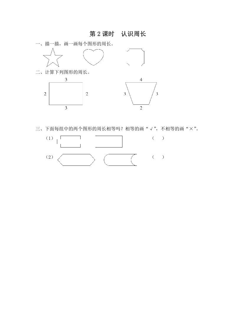 三年级数学上册第2课时认识周长（苏教版）