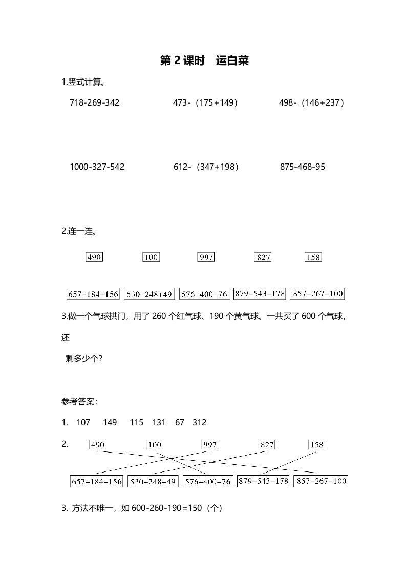 三年级数学上册第2课时运白菜（北师大版）