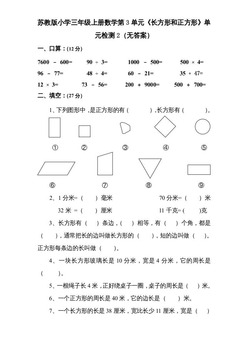 三年级数学上册第3单元《长方形和正方形》单元检测2（无答案）（苏教版）