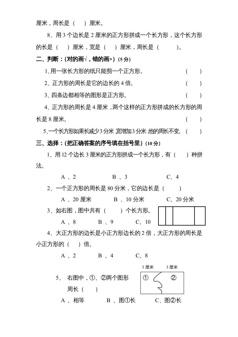 三年级数学上册第3单元《长方形和正方形》单元检测2（无答案）（苏教版）