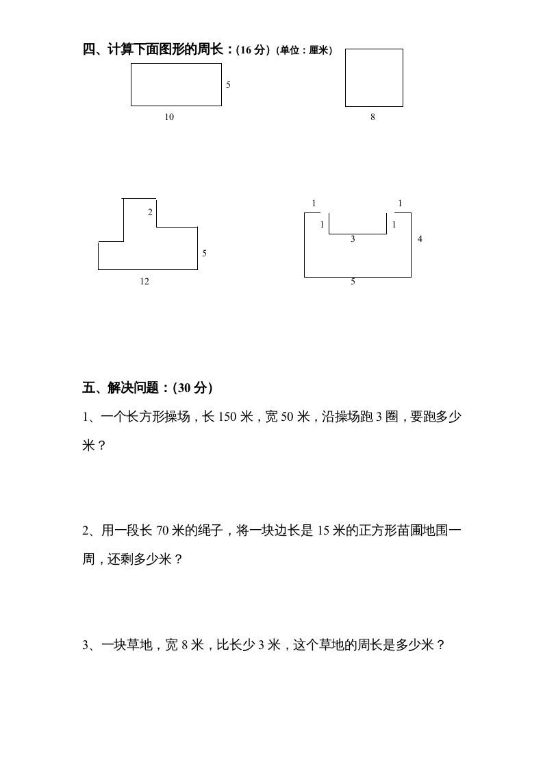三年级数学上册第3单元《长方形和正方形》单元检测2（无答案）（苏教版）