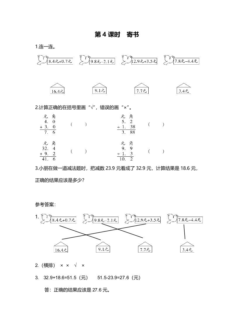 三年级数学上册第4课时寄书（北师大版）