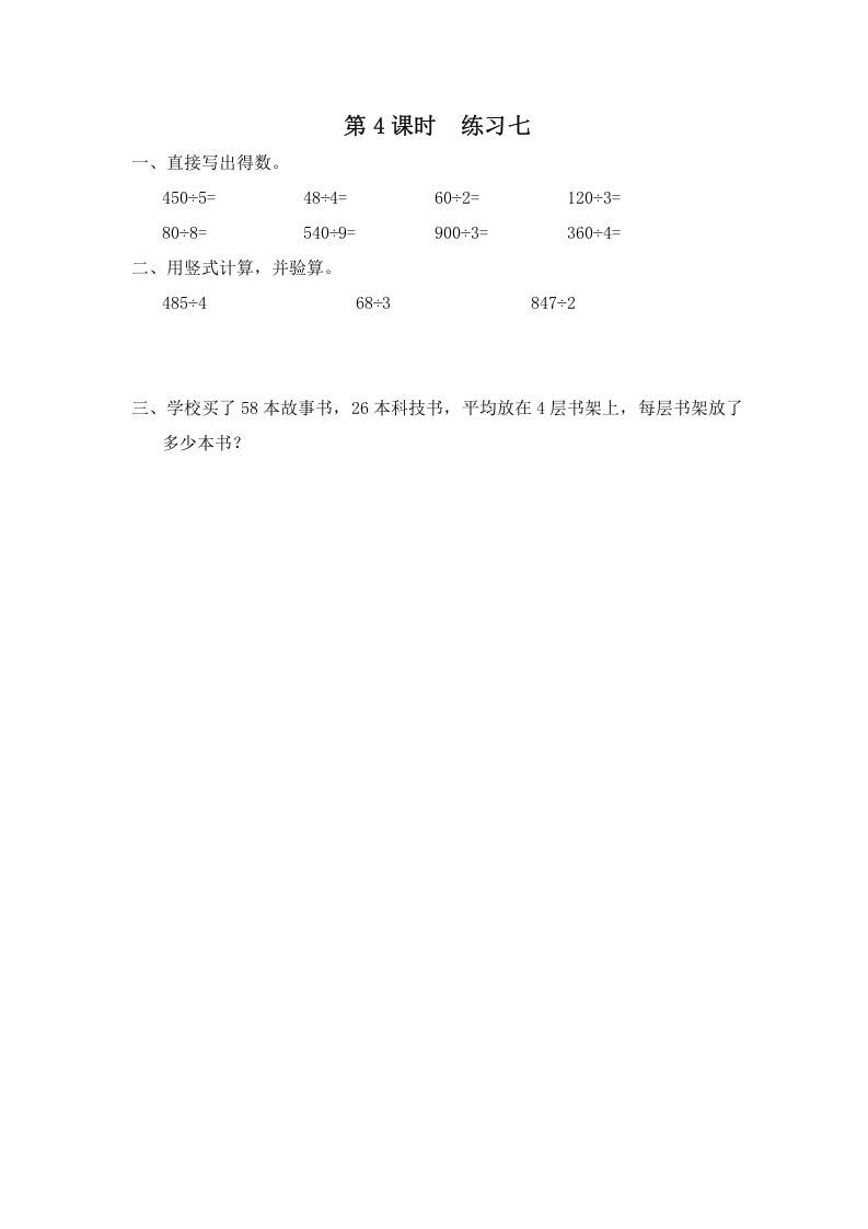 三年级数学上册第4课时练习七（苏教版）