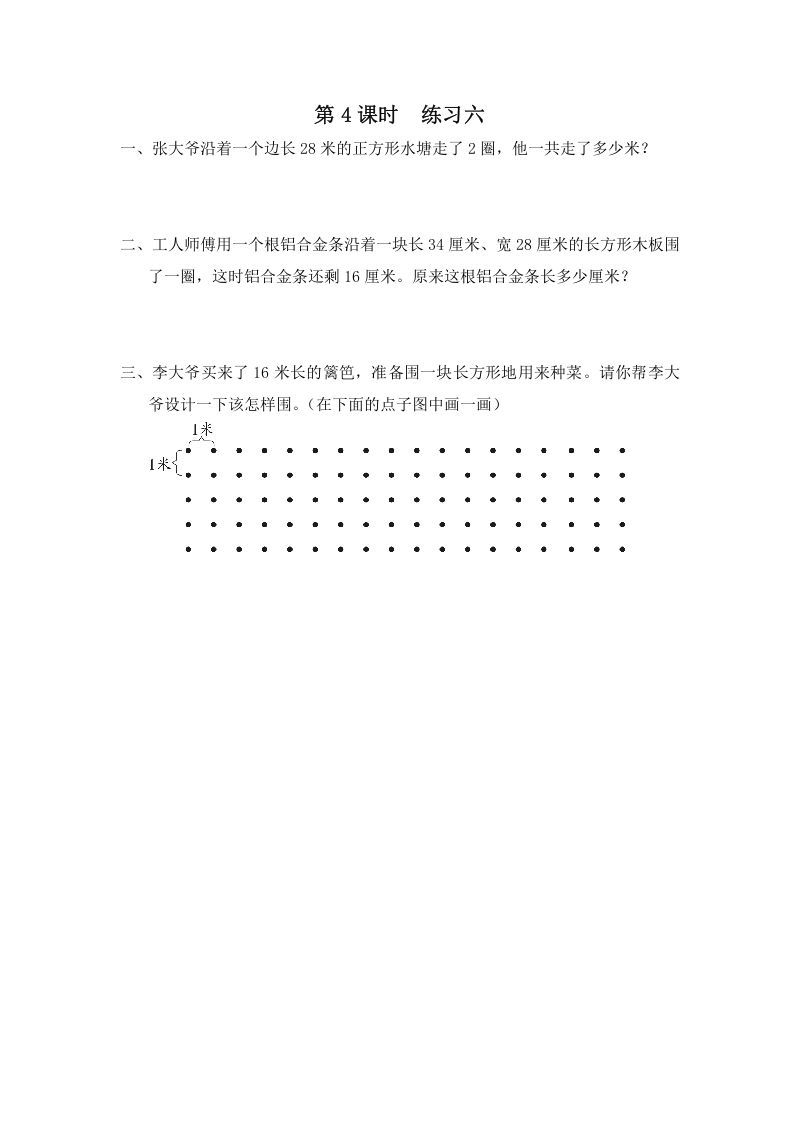 三年级数学上册第4课时练习六（苏教版）