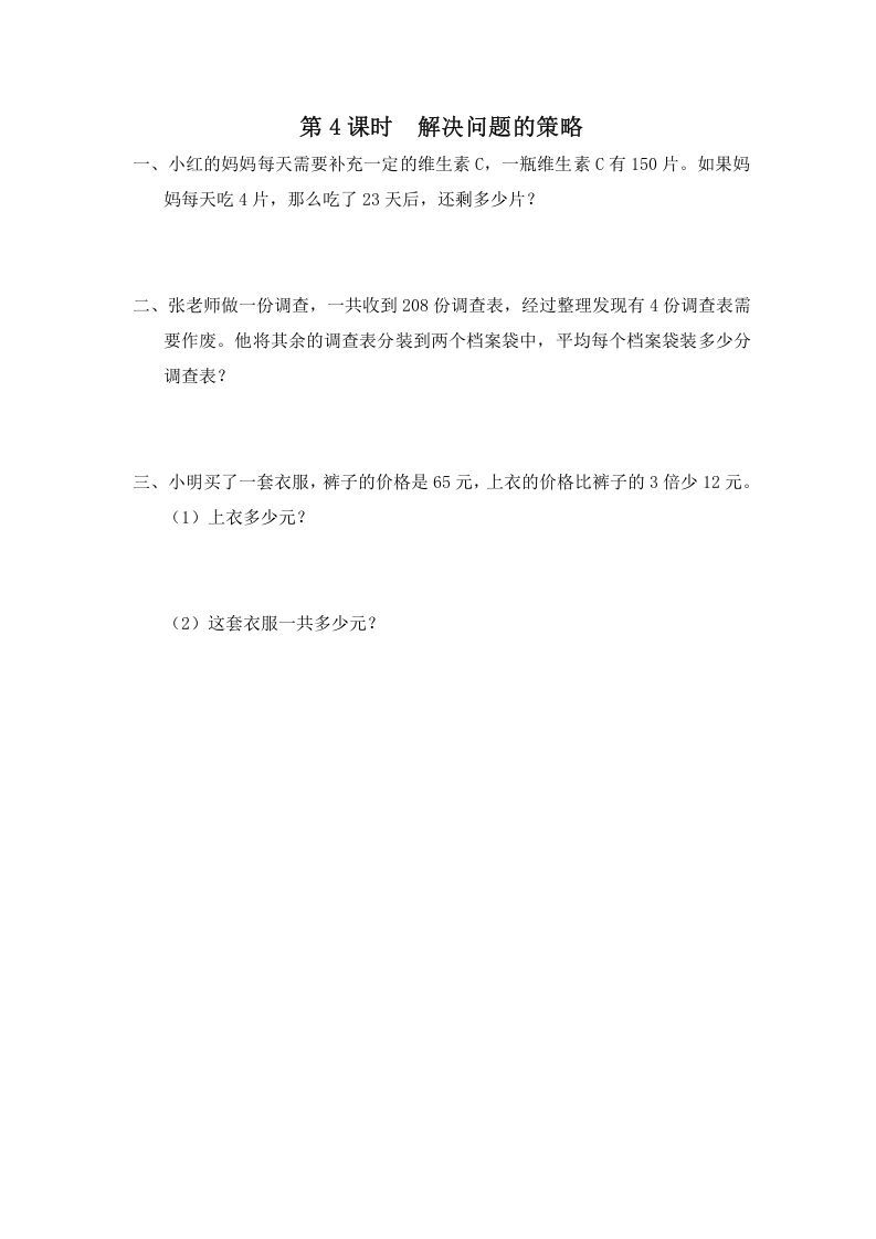 三年级数学上册第4课时解决问题的策略（苏教版）