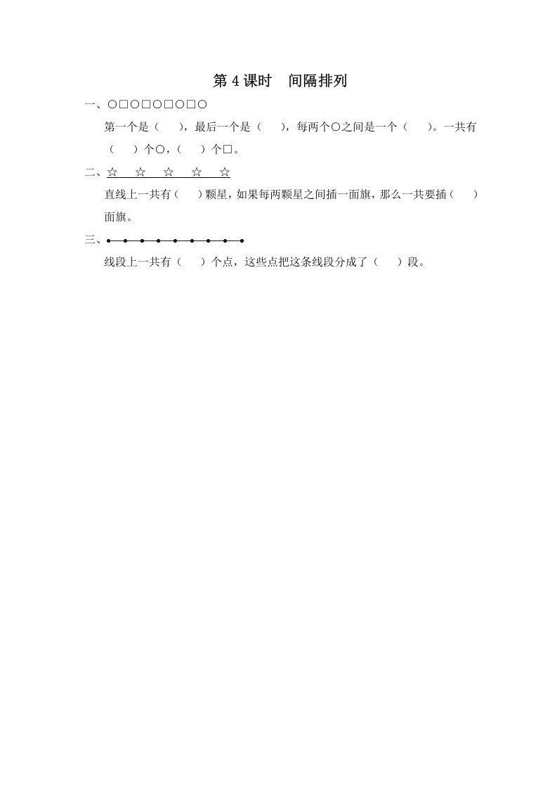 三年级数学上册第4课时间隔排列（苏教版）