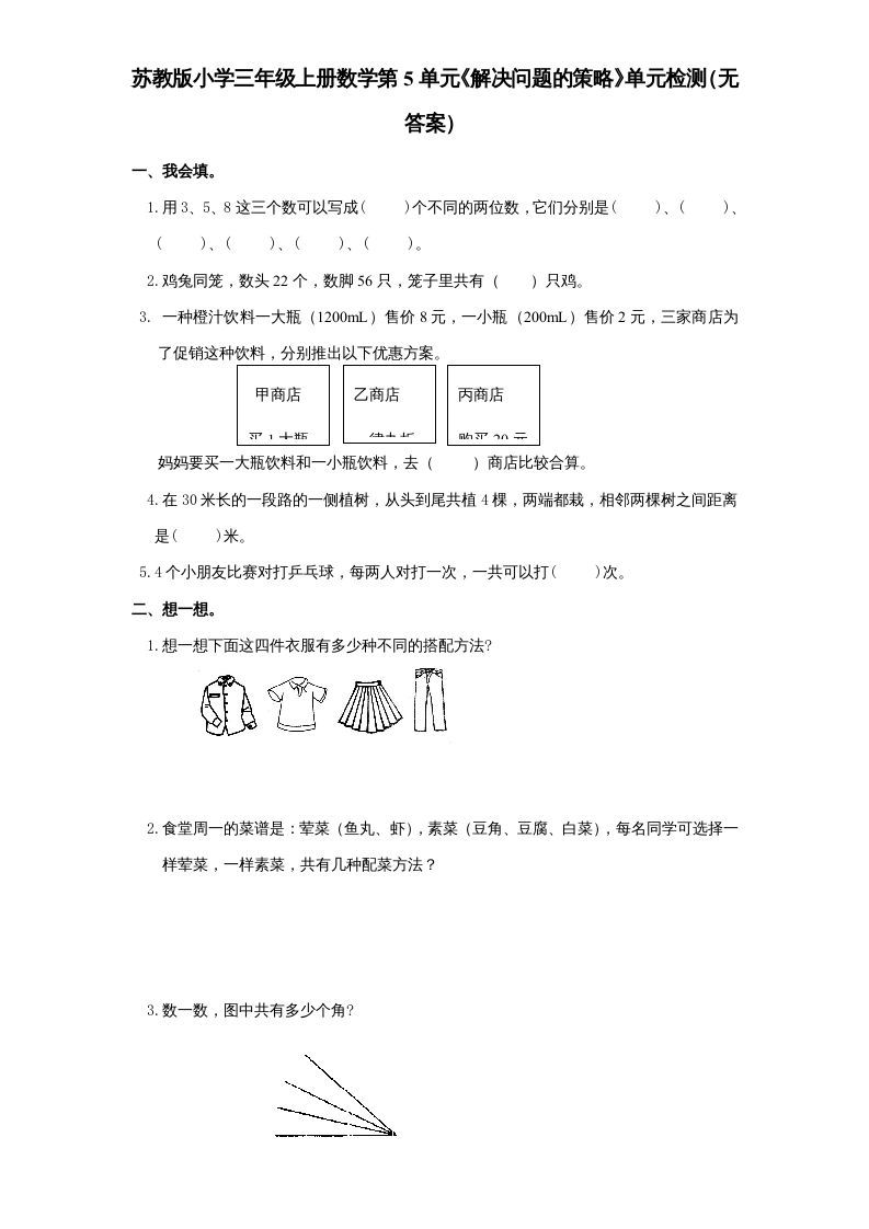 三年级数学上册第5单元《解决问题的策略》单元检测（无答案）（苏教版）