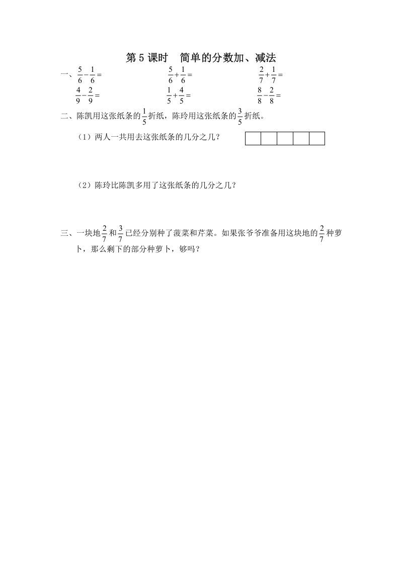 三年级数学上册第5课时简单的分数加、减法（苏教版）
