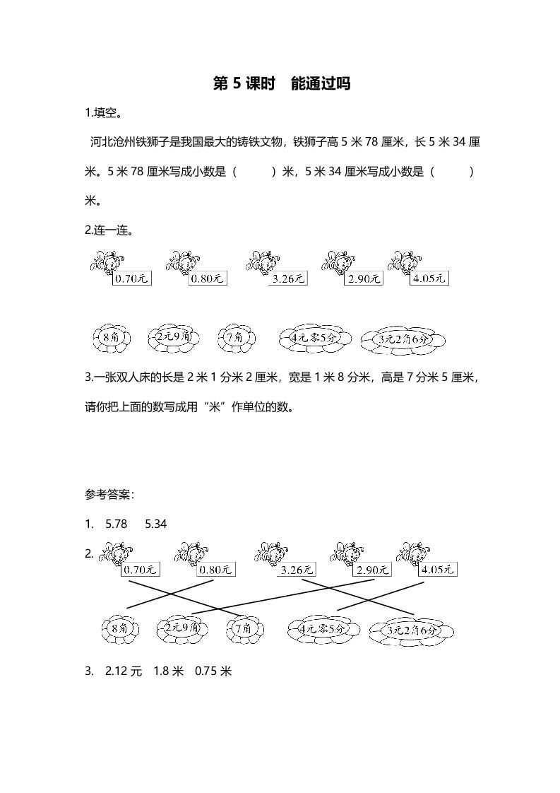 三年级数学上册第5课时能通过吗（北师大版）