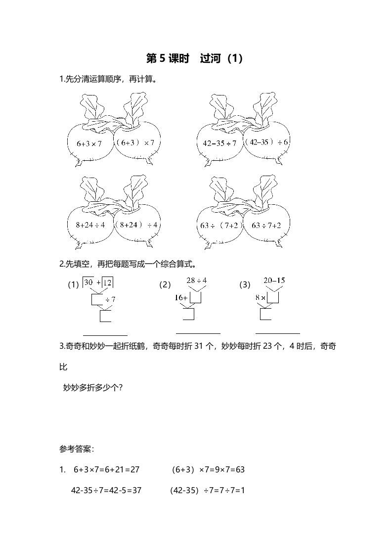 三年级数学上册第5课时过河（1）（北师大版）
