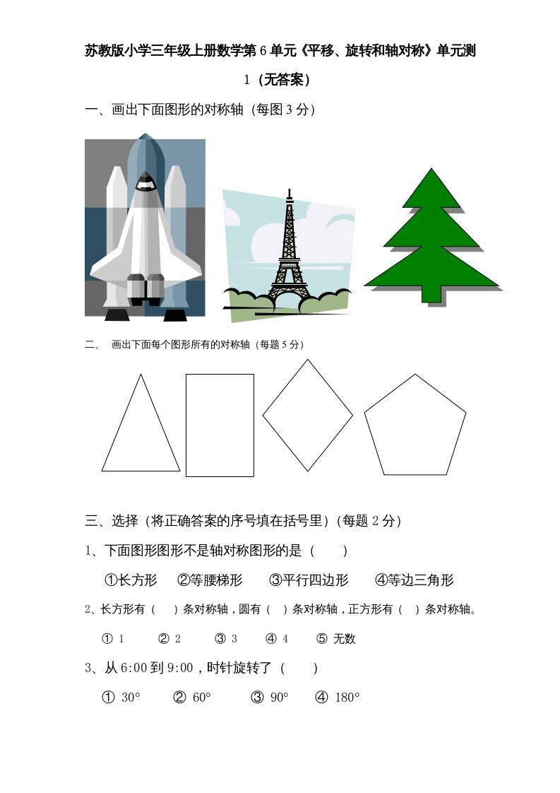 三年级数学上册第6单元《平移、旋转和轴对称》单元检测（无答案）（苏教版）