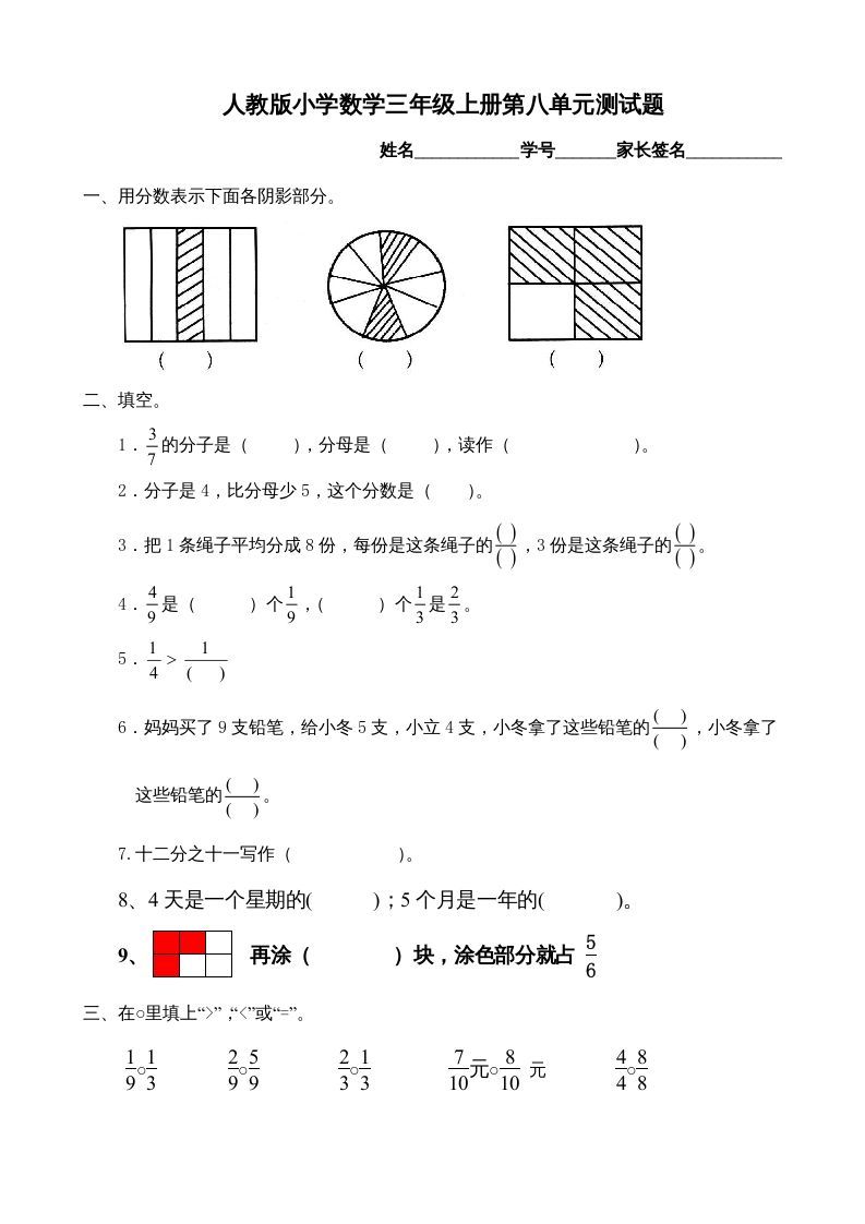 三年级数学上册第8单元《分数的初步认识》测试题B（人教版）
