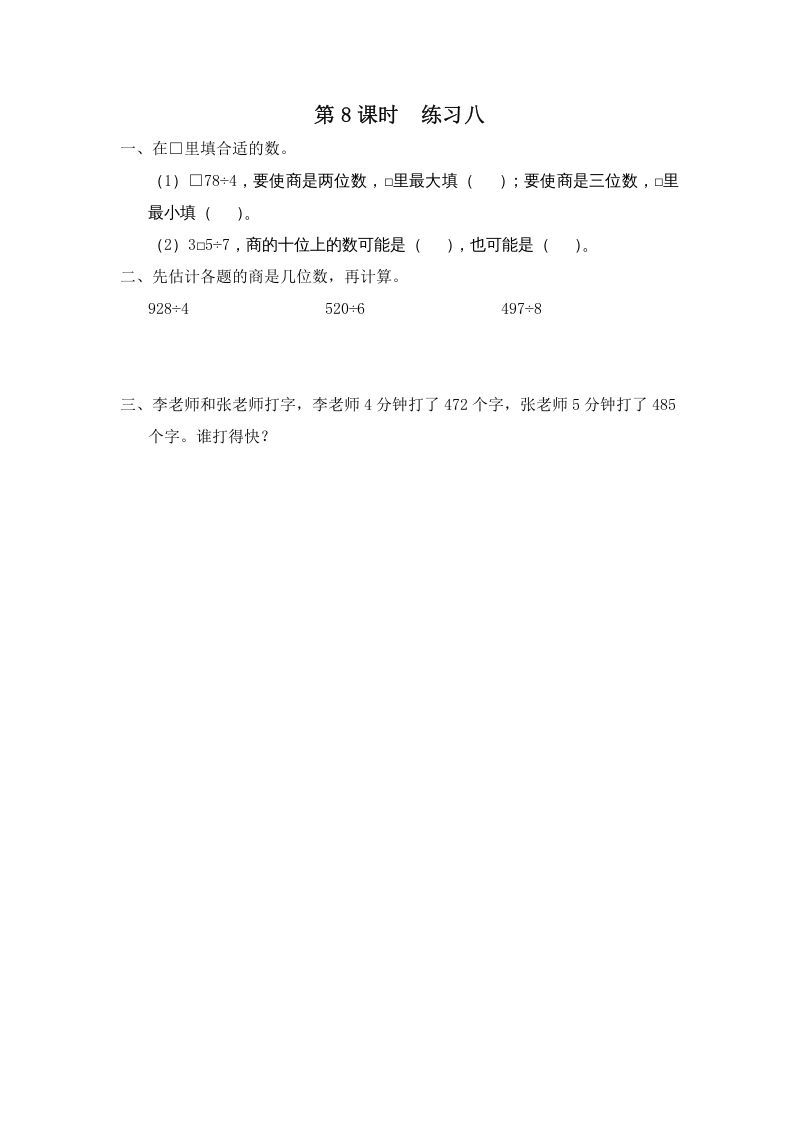 三年级数学上册第8课时练习八（苏教版）