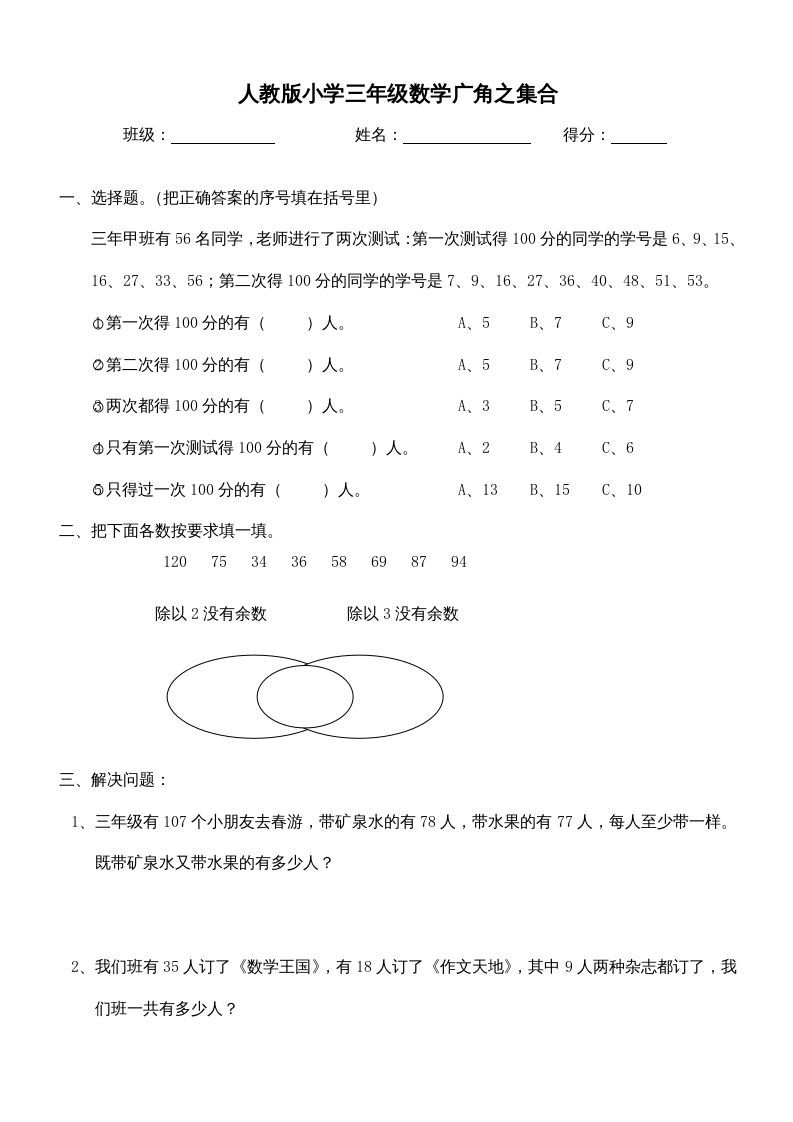 三年级数学上册第9单元《广角--集合》测试题（人教版）