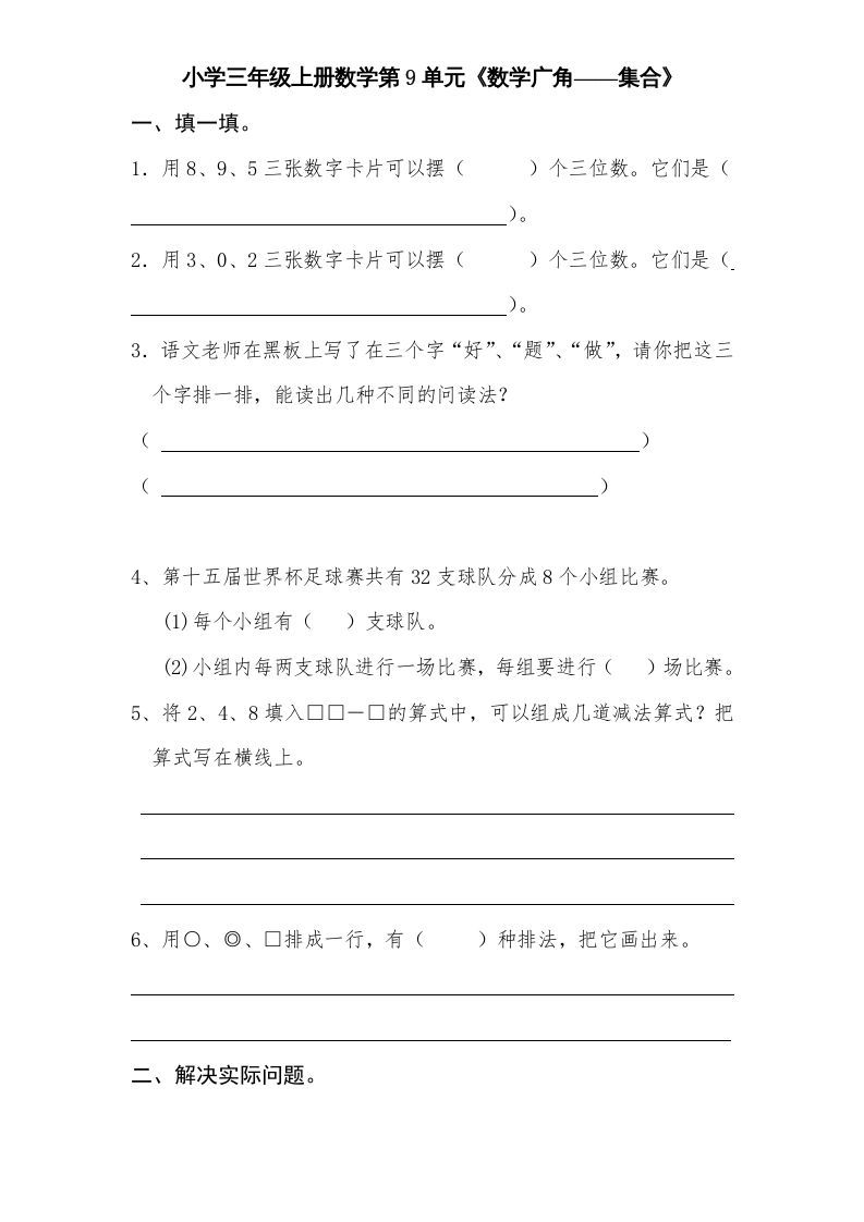 三年级数学上册第9单元《广角——集合》单元检测2(无答案)（人教版）