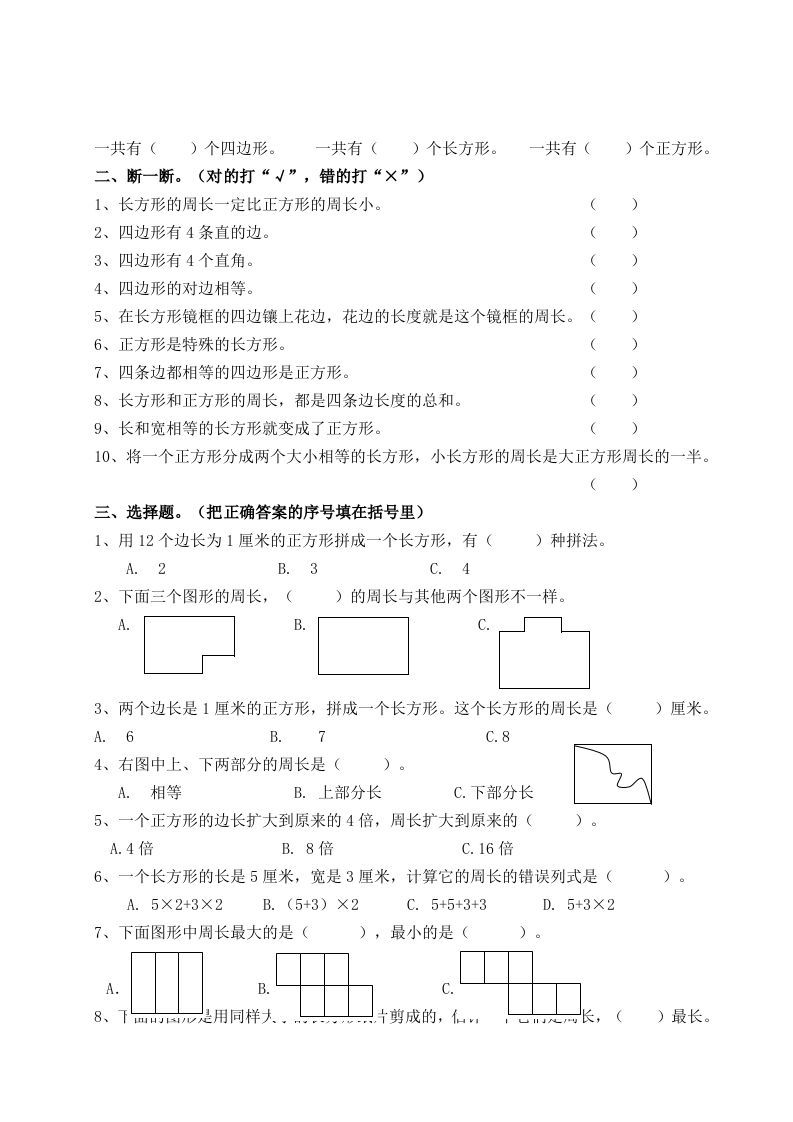 三年级数学上册第七单元_长方形和正方形复习题（人教版）