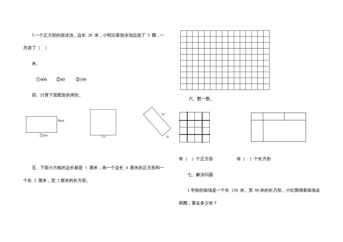 三年级数学上册第七单元《长方形、正方形》测试题（人教版）