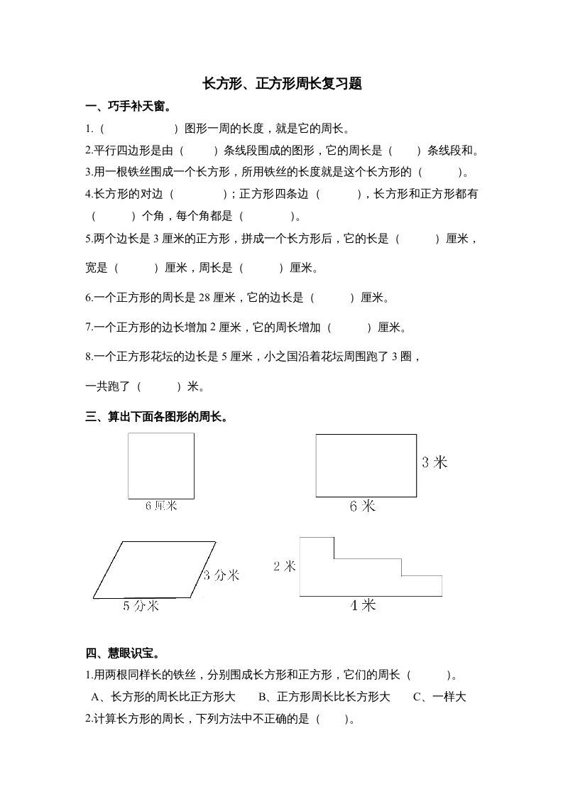 三年级数学上册第七单元《长方形、正方形周长》复习题（人教版）