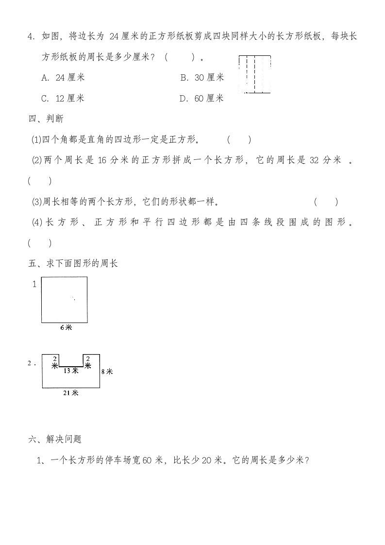 三年级数学上册第七单元《长方形和正方形》练习题（人教版）