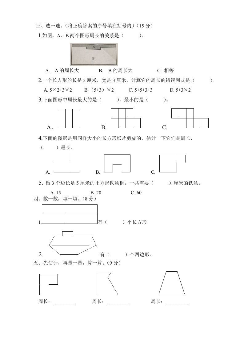 三年级数学上册第七单元长方形与正方形单元测试题（人教版）