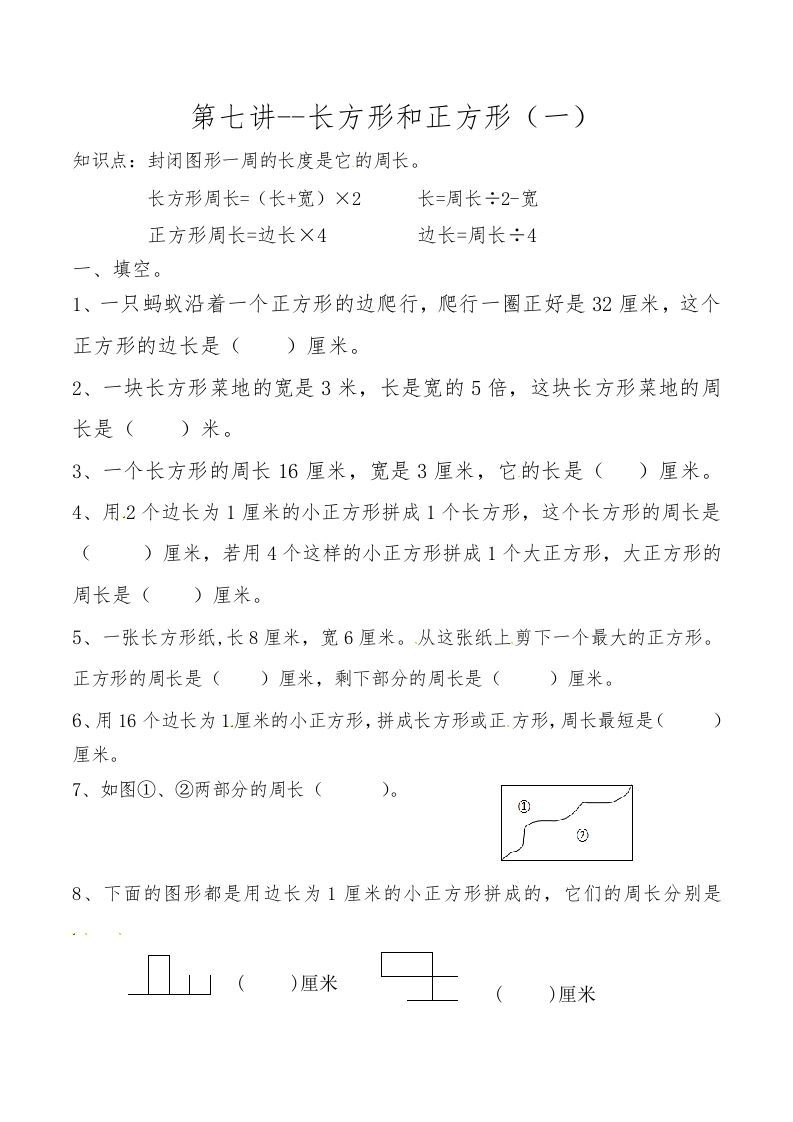 三年级数学上册第七讲长方形和正方形（一）（人教版）