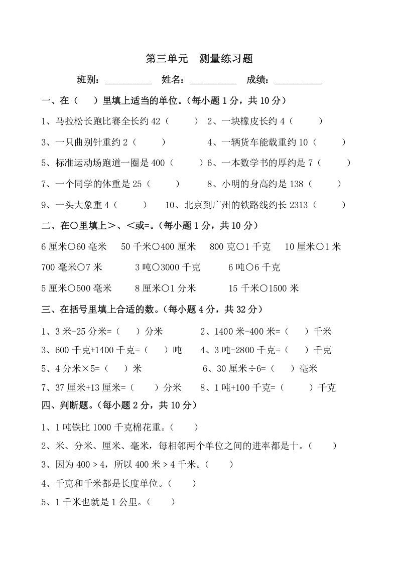 三年级数学上册第三单元《测量》练习题（人教版）