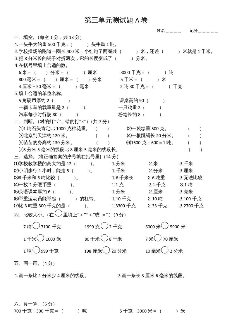 三年级数学上册第三单元测试题(A卷)（人教版）