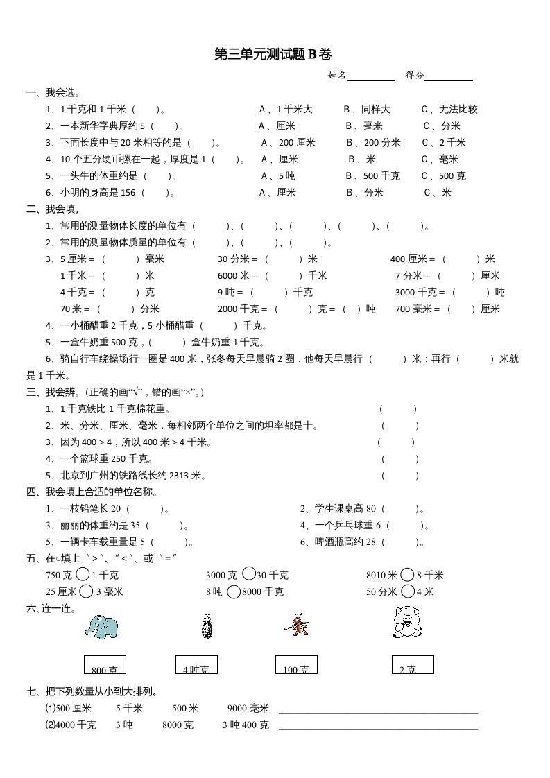 三年级数学上册第三单元测试题(B卷)（人教版）