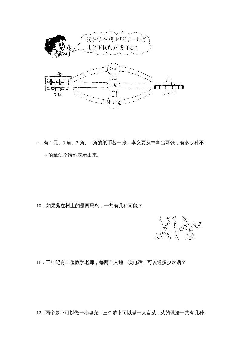 三年级数学上册第九单元广角同步练习试卷020（人教版）