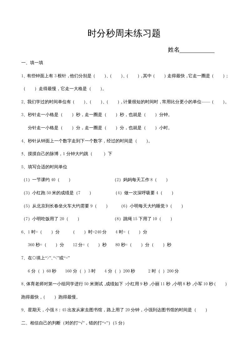 三年级数学上册第五单元时、分、秒试卷1（人教版）