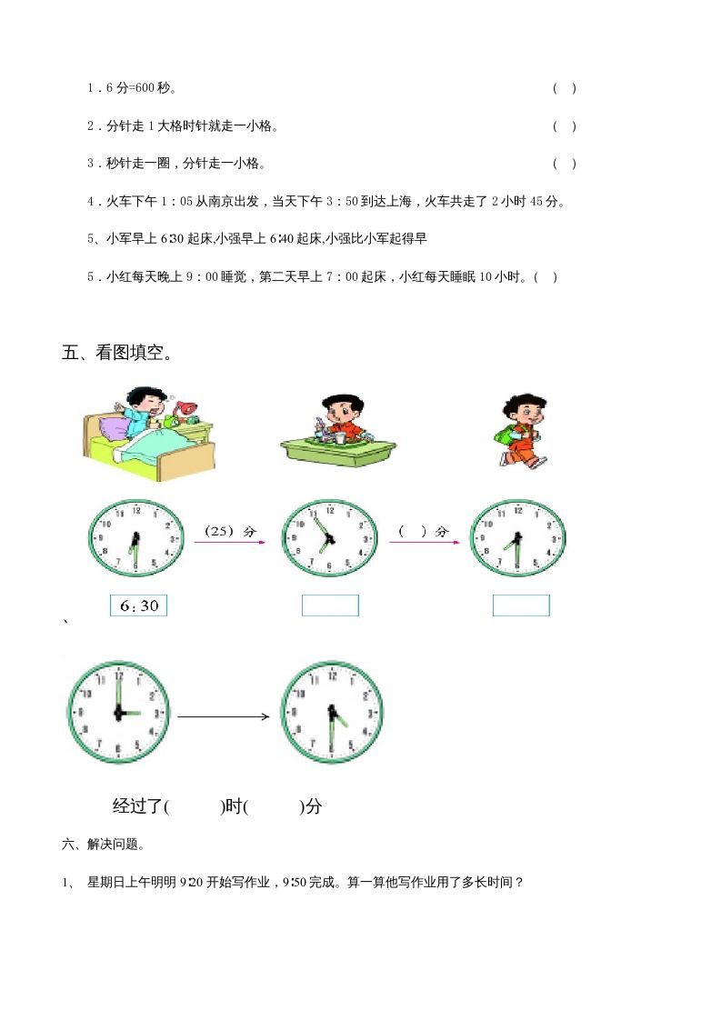 三年级数学上册第五单元时、分、秒试卷1（人教版）