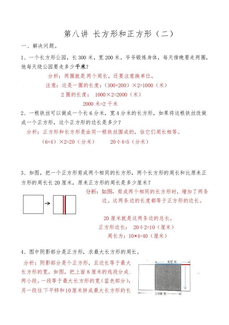 三年级数学上册第八讲长方形和正方形（二）答案（人教版）