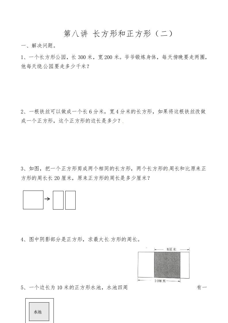 三年级数学上册第八讲长方形和正方形（二）（人教版）