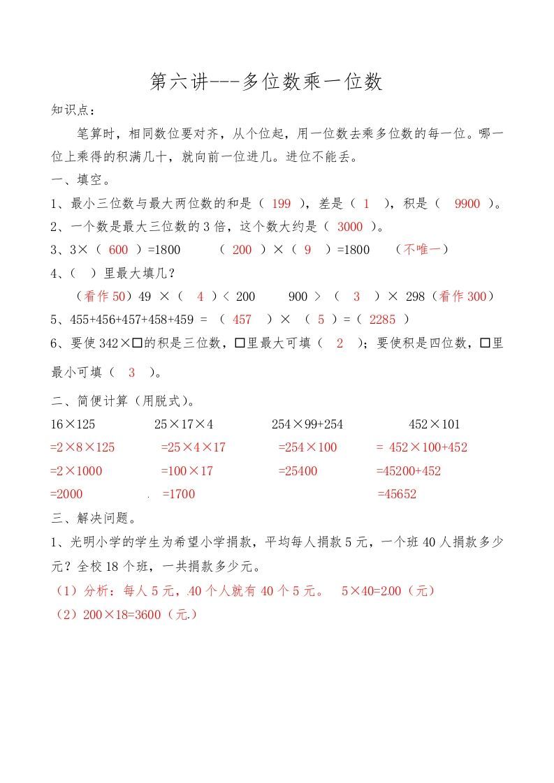 三年级数学上册第六讲多位数乘一位数答案（人教版）