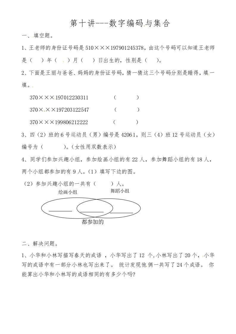 三年级数学上册第十讲数字编码与集合（人教版）