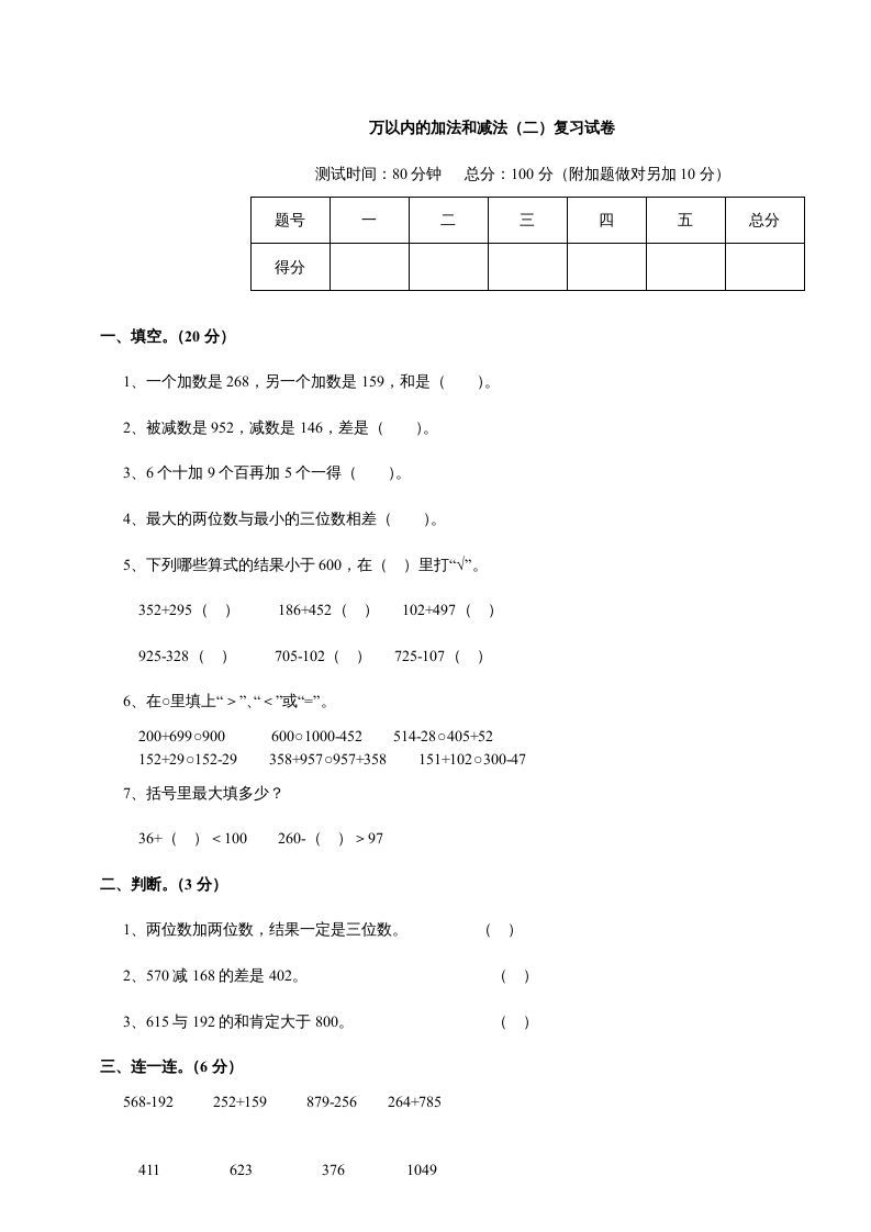 三年级数学上册第四单元《万以内的加法和减法二》测试卷（人教版）