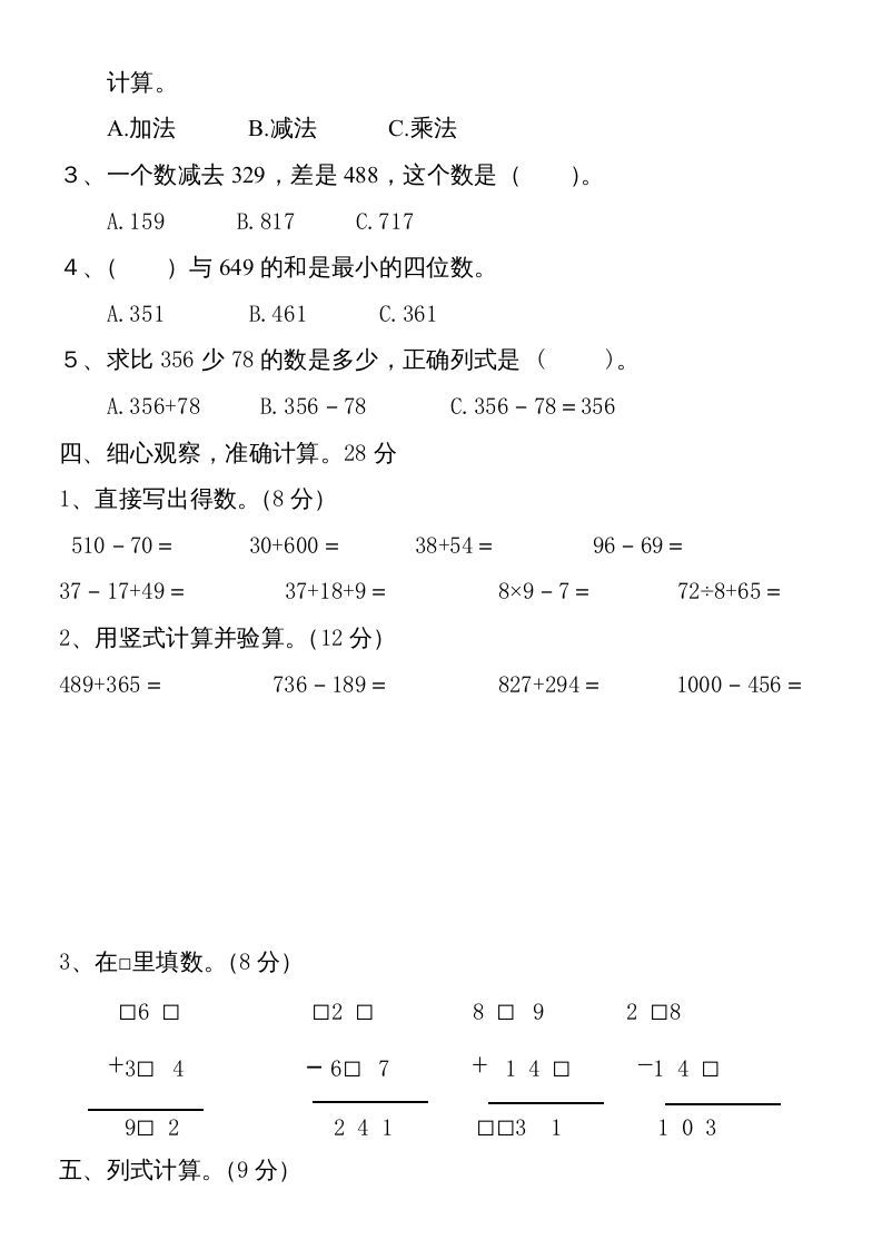 三年级数学上册第四单元卷子（人教版）